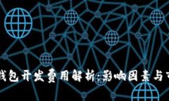 区块链钱包开发费用解析