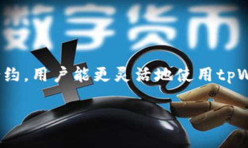   如何在tpWallet中添加合约：简单步骤和常见问题解答 / 

 guanjianci tpWallet, 加合约, 区块链, 数字资产 /guanjianci 

## 内容主体大纲

1. 引言
   - tpWallet概述
   - 为什么需要添加合约

2. tpWallet的基本使用
   - 下载与安装
   - 创建或导入钱包

3. 合约的基本概念
   - 什么是智能合约
   - 合约在区块链中的作用

4. 如何在tpWallet中添加合约
   - 步骤详解
   - 注意事项

5. 常见问题
   - 常见问题一：tpWallet支持哪些类型的合约？
   - 常见问题二：添加合约需要什么信息？
   - 常见问题三：如何验证合约的安全性？
   - 常见问题四：添加合约后如何管理？
   - 常见问题五：合约添加失败的原因是什么？
   - 常见问题六：如何删除已添加的合约？

6. 总结
   - tpWallet使用合约的好处
   - 未来的趋势以及技术发展

---

## 引言

tpWallet是一个高度流行的数字钱包，提供了一个安全便捷的平台来管理各种区块链资产。在使用tpWallet的过程中，用户常常需要添加合约，以便更好地管理和交易他们的数字资产。

本文将详细讲述如何在tpWallet中添加合约，包括必要的步骤和注意事项，同时解答一些常见的相关问题，帮助用户更深入地理解合约的使用。

## tpWallet的基本使用

### 下载与安装

在使用tpWallet之前，首先需要从官方网站或应用商店下载应用。安装过程相对简单，只需按照提示进行操作即可。一旦成功安装，用户就可以打开钱包进行设置了。

### 创建或导入钱包

如果是第一次使用，用户需要选择“创建新钱包”，该流程包括设置密码和备份助记词。如果用户已有钱包，可以选择“导入已有钱包”，输入助记词或私钥即可。

## 合约的基本概念

### 什么是智能合约

智能合约是一种自动执行、不可篡改的协议，它在区块链平台上运行，可确保交易的透明性和安全性。简单来说，智能合约可以看作是一种将条件和操作编程化的合约，只有在满足特定条件的情况下才会执行相应的操作。

### 合约在区块链中的作用

在区块链中，合约起着至关重要的作用。它们允许用户直接进行交易，而不需要中介，降低了交易成本和风险。同时，合约在很多领域都有应用，例如金融、供应链管理和游戏等。

## 如何在tpWallet中添加合约

### 步骤详解

要在tpWallet中添加合约，请遵循以下步骤：

1. **打开tpWallet应用**：确保你已经成功登录到你的钱包。
2. **导航到合约管理页面**：找到“合约”选项，点击进入。
3. **添加合约**：在合约页面，通常有一个“添加合约”按钮，点击后会进入合约信息输入页面。
4. **输入合约地址**：在相应的字段中输入合约地址，通常是一个以0x开头的字符串。
5. **确认信息**：确保所有信息正确无误，点击“确认”以添加合约。

### 注意事项

在添加合约的过程中，有几点需要注意：

- 确保所输入的合约地址正确，以避免资金损失。
- 检查合约的来源，确保它来自可靠的平台。
- 某些合约可能会涉及额外的信息，例如代币名称、符号和小数位数，这些通常在合约的官方网站或白皮书中可以找到。

## 常见问题

### 常见问题一：tpWallet支持哪些类型的合约？

tpWallet支持哪些类型的合约？

tpWallet主要支持基于以太坊和其他兼容区块链的ERC-20代币合约。这些合约在去中心化应用（DApp）的运作中发挥着重要作用，并且与tpWallet的用户体验密切相关。除了ERC-20合约，tpWallet可能还支持其他类型的合约，如ERC-721代币（NFT），具体支持的合约类型可以参考官方文档或应用说明。

虽然tpWallet功能丰富，但用户在使用tpWallet时仍需注意合约的安全性和可靠性，确保选择被广泛认可的合约进行使用。

### 常见问题二：添加合约需要什么信息？

添加合约需要什么信息？

添加合约的过程需要用户提供几个基本信息，以确保合约被正确识别并能够正常使用。通常情况下，用户需要输入以下信息：

1. **合约地址**：每个智能合约在区块链上都有一个独特的地址，这个地址是添加合约时必须提供的。它通常以0x开头，后面接40个十六进制字符。

2. **代币名称**（可选）：某些情况下，输入代币的名称会帮助用户进行确认和管理。

3. **代币符号**（可选）：代币符号通常是代币的简称，如ETH、BTC等，可以帮助用户快速识别。

4. **小数位数**（可选）：每个代币可以有不同的小数位数，此信息有助于用户查看和计算余额。

为了避免操作失误，用户在添加合约前最好备齐所需资料，并在官方网站或白皮书中进行核对。

### 常见问题三：如何验证合约的安全性？

如何验证合约的安全性？

在区块链环境中，安全性是一个重要的考量，尤其是当涉及到资金和资产时。为了验证合约的安全性，用户可以采取以下几种方法：

1. **查看合约地址的历史交易记录**：通过区块链浏览器（如Etherscan），用户可以查询合约的地址，查看历史交易记录，确认合约是否有异常活动。如果合约地址下有多个用户交互，且交易正常，说明合约较可信。

2. **查阅合约的源代码**：许多合约会将源代码公开在GitHub或其他源代码托管平台上。用户可以对照合约地址及其功能，查看源代码的完整性和逻辑是否合理。若合约代码经过广泛审计和验证，将大大增强其安全性。

3. **寻求社区反馈**：通过社交媒体、论坛或Telegram群组等渠道，了解其他用户对该合约的看法和体验，这些信息可以为用户提供有价值的参考。

4. **关注开发者的背景和信誉**：了解合约背后开发团队的资历和历史，寻找团队是否有成功项目的经验。这能帮助用户判断合约的可信度。

总之，为了在添加合约时降低风险，用户应进行充分的调查，确保使用的合约安全可靠。

### 常见问题四：添加合约后如何管理？

添加合约后如何管理？

成功添加合约后，用户需要对合约进行有效管理，以确保资产安全和使用正常。以下是一些管理合约的策略：

1. **定期检查合约状态**：用户应定期使用区块链浏览器检查合约的状态，确认是否有不明交易或异常行为，确保合约始终正常运作。

2. **关注代币价格变化**：市场变化很快，用户应保持对所添加代币的关注，跟踪其价格波动，合理安排交易和投资策略。

3. **备份合约数据**：在tpWallet中，尽量备份合约信息，包括合约地址、代币名称和符号等，以防止因手机丢失或应用故障导致数据丢失。

4. **了解安全风险**：保持对合约及其交易的警觉，了解当前市场中的新骗局和风险，以防被骗。

通过这些策略，用户能够更好地管理添加的合约，最大化他们的数字资产安全。

### 常见问题五：合约添加失败的原因是什么？

合约添加失败的原因是什么？

在使用tpWallet添加合约时，有时可能会遇到添加失败的情况。这可能是由以下几个原因造成的：

1. **合约地址不正确**：如果用户输入的合约地址不正确，系统将无法识别，从而导致添加失败。因此，在输入时请仔细核对。

2. **合约不受支持**：如果用户尝试添加的合约类型不在tpWallet的支持范围内，系统也会提示添加失败。一定要确保所添加的合约是tpWallet认可以及支持的类型。

3. **网络问题**：网络不稳定可能导致系统无法与区块链节点通信，进而导致添加失败。用户可以尝试重新连接网络或稍后再试。

4. **应用故障**：有时tpWallet可能会出现故障或bug，用户可以尝试重启应用或更新至最新版本，以解决潜在的问题。

因此，当遇到合约添加失败的情况时，用户应检查以上各方面，以便找到解决方案。

### 常见问题六：如何删除已添加的合约？

如何删除已添加的合约？

如果用户不再需要某个合约，tpWallet提供了方便的管理选项，允许用户删除已添加的合约，以下是删除合约的步骤：

1. **打开tpWallet应用**：确保已经登录到钱包。
2. **找到合约管理界面**：在应用中找到合约管理的选项。
3. **选择要删除的合约**：在合约列表中，找到需要删除的合约，选择该合约。
4. **选择删除选项**：通常在合约详情页面会有一个“删除”按钮，点击它。
5. **确认删除**：系统会提示确认是否删除，确认后该合约将被永久删除。

请注意，删除合约并不会从区块链上删除合约本身，用户的所有交易记录仍然可查，因此在删除之前，应确认不再需要该合约的管理。

## 总结

tpWallet作为一个优秀的数字钱包，不仅方便用户管理资产，还支持用户添加各种合约以增强功能。通过全面了解如何添加、管理及删除合约，用户能更灵活地使用tpWallet并有效控制自己的数字资产。

未来，合约与区块链技术的发展将会引入更多的便利与创新，用户应时刻关注行业动态，适应快速变化的数字资产市场。