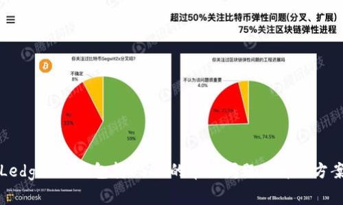 Ledger冷钱包转USDT的常见问题及解决方案