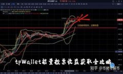  tpWallet能量投票收益获取