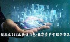 美图推出BEC区块链钱包：
