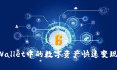 如何将tpWallet中的数字资产