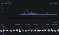 超级比特币钱包的全面指