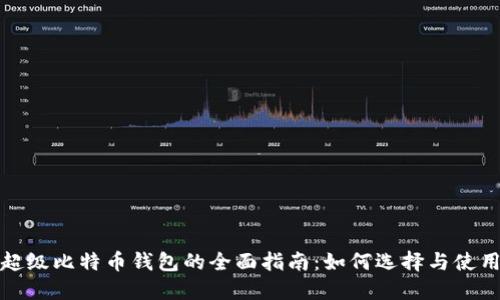 超级比特币钱包的全面指南：如何选择与使用