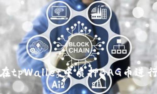 如何在tpWallet中质押BAG币进行挖矿