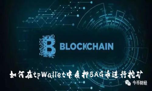 如何在tpWallet中质押BAG币进行挖矿
