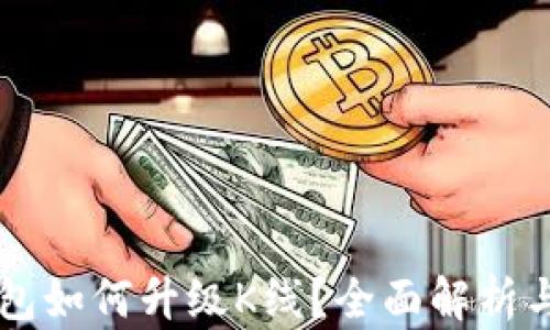 
以太坊钱包如何升级K线？全面解析与实用指南