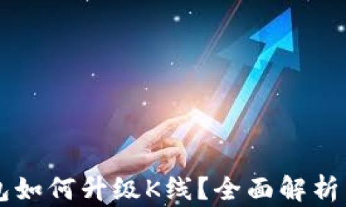 
以太坊钱包如何升级K线？全面解析与实用指南