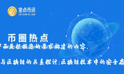 好的，下面是根据您的要求构建的内容。

冷钱包与区块链的关系探讨：区块链技术中的安全存储方式