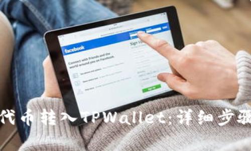 如何将不同代币转入TPWallet：详细步骤与注意事项