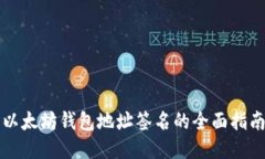 以太坊钱包地址签名的全