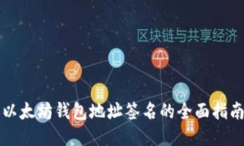 以太坊钱包地址签名的全面指南