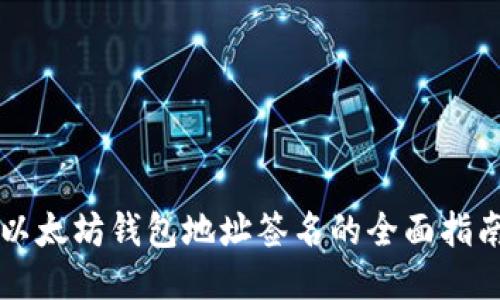 以太坊钱包地址签名的全面指南