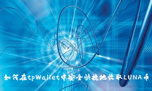 如何在tpWallet中安全快捷地收取LUNA币