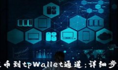 如何将欧易提币到tpWalle