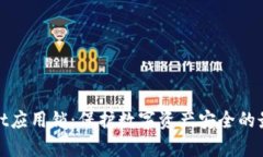tpWallet应用锁：保护数字资