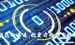 区块链钱包的未来：投资