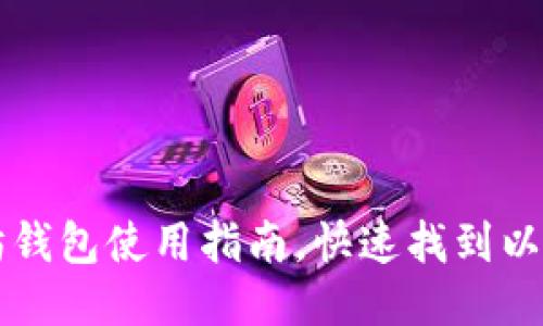 火币网以太坊钱包使用指南，快速找到以太坊钱包位置