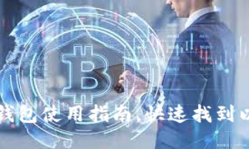 火币网以太坊钱包使用指南，快速找到以太坊钱包位置