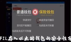 将FIL存入以太坊钱包的安
