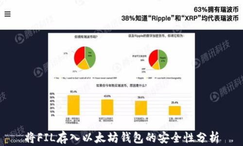 
将FIL存入以太坊钱包的安全性分析