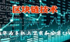 如何在华为手机上下载和