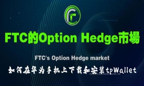 如何在华为手机上下载和安装tpWallet