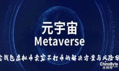 k宝钱包虚拟币卖家不打币