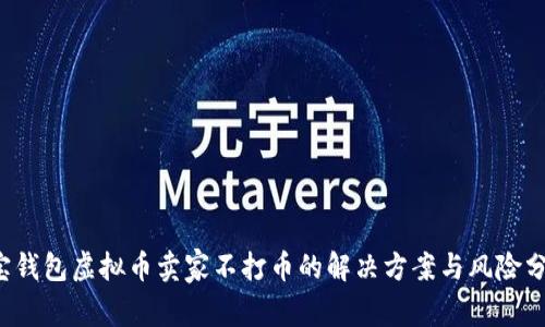 k宝钱包虚拟币卖家不打币的解决方案与风险分析