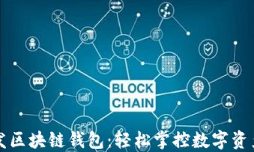 
一键开发区块链钱包：轻松掌控数字资产的未来