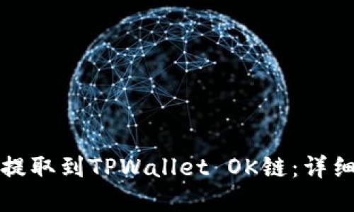 如何将资金提取到TPWallet OK链：详细指导与技巧