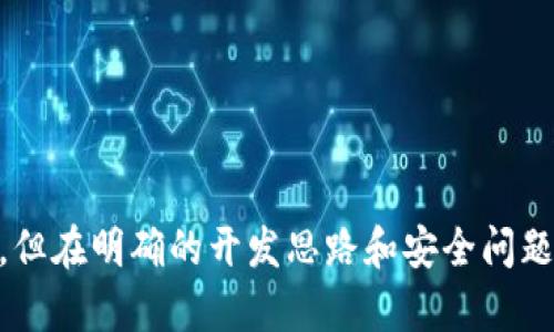   以太坊轻钱包开发教程：从基础到实战 / 

 guanjianci 以太坊, 轻钱包, 区块链开发, DApp /guanjianci 

## 内容主体大纲

1. 引言
   - 轻钱包的定义与特点
   - 以太坊轻钱包的优势

2. 开发环境准备
   - 环境要求
   - 软件工具介绍
     - Node.js
     - npm
     - 以太坊节点
     
3. 以太坊轻钱包的基本概念
   - 钱包类型：热钱包与冷钱包
   - 轻钱包的工作原理

4. 以太坊轻钱包设计
   - 用户界面设计
   - 钱包核心功能
     - 创建钱包
     - 导入钱包
     - 查看余额
     - 发送和接收以太币

5. 以太坊轻钱包的代码实现
   - 项目结构
   - 关键代码及注释
   - 测试与调试

6. 安全性考虑
   - 钱包的安全性
   - 常见攻击方法及防范措施

7. 钱包的后续维护与更新
   - 社区支持与更新
   - 监控与

8. 结论
   - 轻钱包的未来趋势
   - 开发者社区对轻钱包的贡献

9. 常见问题解答

## 问题与详细介绍

### 1. 轻钱包与完全节点钱包的区别是什么？

在区块链技术中，钱包通常分为两种主要类型：轻钱包和完全节点钱包。完全节点钱包如以太坊的Geth或Parity，它们同时下载和存储整个区块链。这种钱包能够提供完整的节点功能，能够直接验证交易和区块，从而提高安全性。然而，它们需要大量的存储空间和计算资源。

相比之下，轻钱包是一种无需下载整个区块链的轻量级钱包。它们通常只存储私钥，并在需要时请求区块链网络中其他节点的帮助来检索余额和交易信息。轻钱包的优点是占用更少的存储空间和带宽，更适合普通用户和移动设备。

轻钱包通过与全节点进行交互来获取必要的信息，这使得它们在资源有限的设备上运行更加流畅。然而，它们也面临着安全性的问题，因为用户依赖于外部节点提供的信息。这意味着，若节点受到攻击或伪造信息，用户可能会收到错误的交易状态和余额信息。因此，选择一个可靠的轻钱包开发解决方案和确保与可信的节点进行交互是至关重要的。

### 2. 如何准备以太坊轻钱包的开发环境？

准备以太坊轻钱包的开发环境是建立一个高效、安全的轻钱包的第一步。以下是你需要准备的环境要求：

1. **硬件要求**：
   - 一台性能适中的计算机，推荐使用至少8GB RAM和256GB SSD的配置。
   - 网络连接，保证开发和测试过程中能够访问以太坊网络。

2. **软件工具**：
   - **Node.js**：JavaScript的运行环境，支持开发轻钱包的后端逻辑。可以在[Node.js官方网站](https://nodejs.org/)下载并安装。
   - **npm**：Node.js包管理器，Node.js安装包内自带，可用于安装项目所需的依赖和库。
   - **以太坊节点**：为了与以太坊执行环境交互，你需要使用Geth或其他以太坊客户端。安装后，确保节点能够正常同步，以便在开发时使用。

3. **项目管理与构建工具**：
   - 选择一个合适的代码编辑器，如Visual Studio Code或Atom，可以提高开发效率。
   - 使用Git进行版本管理，确保项目进展的可追溯性。

开发环境设置完成后，你就可以开始轻钱包的开发之旅，接下来你需要了解轻钱包的基本概念和架构。

### 3. 以太坊轻钱包的基本工作原理是什么？

以太坊轻钱包是一种特殊类型的加密钱包，与全节点钱包有所不同。其工作原理基于“状态节点”和“轻客户端”的概念。轻钱包不完整保留以太坊区块链数据，而是依赖于节点提供必要的信息。

1. **状态同步**：轻钱包只存储用户的私钥和本地钱包状态。当用户发起交易时，轻钱包通过网络请求获取当前区块链状态，以确定账户余额，并生成交易。

2. **交易创建**：用户创建交易后，轻钱包会使用自己的私钥进行数字签名。只有持有该私钥的用户才能授权交易，从而保障交易的合法性。

3. **广播交易**：签名后的交易会通过网络发送到以太坊节点。节点将根据交易内容将其广播到全网，进而由矿工打包并添加到区块中。

4. **更新钱包状态**：一旦交易被确认并写入区块，轻钱包需要再次向网络请求更新的区块链状态，以更新本地账户余额。

通过该工作原理，轻钱包能够实现快速交易和高效的用户交互，同时保持钱包的简单性和可用性。然而，轻钱包也面临一些安全风险，包括对第三方节点的依赖和私钥管理风险。

### 4. 开发以太坊轻钱包需要实现哪些核心功能？

开发以太坊轻钱包时，以下核心功能是必不可少的：

1. **钱包创建**：用户能够通过简单的操作生成新的以太坊钱包地址。这通常涉及生成一对私钥和公钥，并计算相应的钱包地址。可以使用crypto库或以太坊的第三方库（如ethers.js）来生成密钥对。

2. **导入现有钱包**：支持用户导入现有钱包提供的助记词或私钥，方便用户在新应用上进行资金管理。

3. **查看余额**：轻钱包需要实时查询用户以太坊地址的余额。可以通过与以太坊节点交互（如JSON-RPC API）来查询指定地址的余额并显示。

4. **发送与接收以太币**：用户应能方便地发送以太币给其他地址，并能够接收交易。实现发送功能需要构建交易、签名交易、广播以及处理交易确认过程。接收功能通常只需要显示用户钱包地址。

5. **用户界面设计**：设计一个直观的用户界面，使用户方便地管理钱包。确保钱包的美观与易用性，以增强用户体验。

6. **交易历史**：将用户发起的交易记录保存以便用户查看历史转账。可通过与区块链保存交易信息并提取相关数据实现。

通过实现这些核心功能，你的以太坊轻钱包将具备基本的加密货币管理能力，为用户提供良好的使用体验。

### 5. 开发以太坊轻钱包的代码实现有哪些关键点？

开发以太坊轻钱包时，关键代码实现包括以下几个方面：

1. **项目结构**：按照功能模块进行项目结构设计，通常包含以下几个文件和文件夹：
   - `index.js`：应用的入口点。
   - `routes/`：定义API路由。
   - `controllers/`：实现各个Wallet相关功能的具体逻辑。
   - `models/`：定义数据结构，例如钱包用户和交易记录。
   - `views/`：存放UI组件及样式。

2. **核心功能代码**：
   - 创建钱包：
     ```javascript
     const ethers = require('ethers');
     function createWallet() {
         const wallet = ethers.Wallet.createRandom();
         return {
             address: wallet.address,
             privateKey: wallet.privateKey
         };
     }
     ```

   - 查询余额：
     ```javascript
     async function getBalance(address) {
         const provider = new ethers.providers.InfuraProvider('mainnet', 'YOUR_INFURA_PROJECT_ID');
         const balance = await provider.getBalance(address);
         return ethers.utils.formatEther(balance);
     }
     ```

   - 发送交易：
     ```javascript
     async function sendTransaction(wallet, to, amount) {
         const tx = {
             to: to,
             value: ethers.utils.parseEther(amount.toString())
         };
         const transactionResponse = await wallet.sendTransaction(tx);
         return transactionResponse.hash;
     }
     ```

3. **测试与调试**：在开发过程中使用Jest等测试框架进行单元测试，确保功能正确，同时使用console.log打印调试信息，对于复杂的交互逻辑，可以使用Chrome的开发者工具进行调试。

4. **安全性措施**：防止私钥硬编码和泄露，确保用户数据的安全存储。可以采取安全措施如加密存储、使用环境变量等。

以上是开发以太坊轻钱包代码实现的主要关键点，确保应用安全与稳定运行是必须的持续关注点。

### 6. 如何确保以太坊轻钱包的安全性？

在开发以太坊轻钱包时，安全性是至关重要的。确保用户的资金和信息安全需要多个方面的综合考虑：

1. **私钥管理**：
   - 私钥是访问以太坊账户的唯一凭证，妥善管理私钥非常重要。可以选择将私钥保存在安全的地方，或通过级联提供的加密技术安全存储。
   - 避免将私钥以明文形式存储，使用加密算法进行加密并存储。

2. **数据传输安全**：
   - 确保所有与区块链交互的数据传输都是通过HTTPS协议，以防止被中间人攻击。
   - 使用签名和哈希算法来保护数据完整性。

3. **防范常见攻击**：
   - 确保应用程序不易受到重放攻击、拒绝服务攻击等常见的DDoS攻击。
   - 验证用户输入的安全性，避免XSS和SQL注入等攻击。

4. **多重身份验证**：
   - 增加多重身份验证机制，提高用户账户的安全性。例如，可以使用短信或邮箱确认用户身份，增强账户防护措施。

5. **监控与更新**：
   - 定期对钱包进行安全性扫描与审计，将发现的安全漏洞及时修复。
   - 关注社区动态，了解新出现的攻击手段并做出相应调整。

通过以上措施，能够有效提升以太坊轻钱包的安全性，为用户提供更加安全可靠的使用体验。

## 结论

着手开发以太坊轻钱包是一项既有挑战又充满机遇的任务。随着区块链技术的发展，轻钱包因其便捷性和高效性越来越受到用户的青睐。虽然开发过程复杂，但在明确的开发思路和安全问题处理下，你可以创建出一个安全、易用的以太坊轻钱包。通过不断学习与调整，顺应区块链技术的变化，开发者们将为整个开发社区带来更多的价值与创新。
