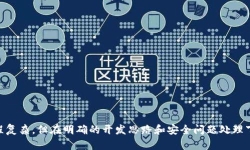   以太坊轻钱包开发教程：从基础到实战 / 

 guanjianci 以太坊, 轻钱包, 区块链开发, DApp /guanjianci 

## 内容主体大纲

1. 引言
   - 轻钱包的定义与特点
   - 以太坊轻钱包的优势

2. 开发环境准备
   - 环境要求
   - 软件工具介绍
     - Node.js
     - npm
     - 以太坊节点
     
3. 以太坊轻钱包的基本概念
   - 钱包类型：热钱包与冷钱包
   - 轻钱包的工作原理

4. 以太坊轻钱包设计
   - 用户界面设计
   - 钱包核心功能
     - 创建钱包
     - 导入钱包
     - 查看余额
     - 发送和接收以太币

5. 以太坊轻钱包的代码实现
   - 项目结构
   - 关键代码及注释
   - 测试与调试

6. 安全性考虑
   - 钱包的安全性
   - 常见攻击方法及防范措施

7. 钱包的后续维护与更新
   - 社区支持与更新
   - 监控与

8. 结论
   - 轻钱包的未来趋势
   - 开发者社区对轻钱包的贡献

9. 常见问题解答

## 问题与详细介绍

### 1. 轻钱包与完全节点钱包的区别是什么？

在区块链技术中，钱包通常分为两种主要类型：轻钱包和完全节点钱包。完全节点钱包如以太坊的Geth或Parity，它们同时下载和存储整个区块链。这种钱包能够提供完整的节点功能，能够直接验证交易和区块，从而提高安全性。然而，它们需要大量的存储空间和计算资源。

相比之下，轻钱包是一种无需下载整个区块链的轻量级钱包。它们通常只存储私钥，并在需要时请求区块链网络中其他节点的帮助来检索余额和交易信息。轻钱包的优点是占用更少的存储空间和带宽，更适合普通用户和移动设备。

轻钱包通过与全节点进行交互来获取必要的信息，这使得它们在资源有限的设备上运行更加流畅。然而，它们也面临着安全性的问题，因为用户依赖于外部节点提供的信息。这意味着，若节点受到攻击或伪造信息，用户可能会收到错误的交易状态和余额信息。因此，选择一个可靠的轻钱包开发解决方案和确保与可信的节点进行交互是至关重要的。

### 2. 如何准备以太坊轻钱包的开发环境？

准备以太坊轻钱包的开发环境是建立一个高效、安全的轻钱包的第一步。以下是你需要准备的环境要求：

1. **硬件要求**：
   - 一台性能适中的计算机，推荐使用至少8GB RAM和256GB SSD的配置。
   - 网络连接，保证开发和测试过程中能够访问以太坊网络。

2. **软件工具**：
   - **Node.js**：JavaScript的运行环境，支持开发轻钱包的后端逻辑。可以在[Node.js官方网站](https://nodejs.org/)下载并安装。
   - **npm**：Node.js包管理器，Node.js安装包内自带，可用于安装项目所需的依赖和库。
   - **以太坊节点**：为了与以太坊执行环境交互，你需要使用Geth或其他以太坊客户端。安装后，确保节点能够正常同步，以便在开发时使用。

3. **项目管理与构建工具**：
   - 选择一个合适的代码编辑器，如Visual Studio Code或Atom，可以提高开发效率。
   - 使用Git进行版本管理，确保项目进展的可追溯性。

开发环境设置完成后，你就可以开始轻钱包的开发之旅，接下来你需要了解轻钱包的基本概念和架构。

### 3. 以太坊轻钱包的基本工作原理是什么？

以太坊轻钱包是一种特殊类型的加密钱包，与全节点钱包有所不同。其工作原理基于“状态节点”和“轻客户端”的概念。轻钱包不完整保留以太坊区块链数据，而是依赖于节点提供必要的信息。

1. **状态同步**：轻钱包只存储用户的私钥和本地钱包状态。当用户发起交易时，轻钱包通过网络请求获取当前区块链状态，以确定账户余额，并生成交易。

2. **交易创建**：用户创建交易后，轻钱包会使用自己的私钥进行数字签名。只有持有该私钥的用户才能授权交易，从而保障交易的合法性。

3. **广播交易**：签名后的交易会通过网络发送到以太坊节点。节点将根据交易内容将其广播到全网，进而由矿工打包并添加到区块中。

4. **更新钱包状态**：一旦交易被确认并写入区块，轻钱包需要再次向网络请求更新的区块链状态，以更新本地账户余额。

通过该工作原理，轻钱包能够实现快速交易和高效的用户交互，同时保持钱包的简单性和可用性。然而，轻钱包也面临一些安全风险，包括对第三方节点的依赖和私钥管理风险。

### 4. 开发以太坊轻钱包需要实现哪些核心功能？

开发以太坊轻钱包时，以下核心功能是必不可少的：

1. **钱包创建**：用户能够通过简单的操作生成新的以太坊钱包地址。这通常涉及生成一对私钥和公钥，并计算相应的钱包地址。可以使用crypto库或以太坊的第三方库（如ethers.js）来生成密钥对。

2. **导入现有钱包**：支持用户导入现有钱包提供的助记词或私钥，方便用户在新应用上进行资金管理。

3. **查看余额**：轻钱包需要实时查询用户以太坊地址的余额。可以通过与以太坊节点交互（如JSON-RPC API）来查询指定地址的余额并显示。

4. **发送与接收以太币**：用户应能方便地发送以太币给其他地址，并能够接收交易。实现发送功能需要构建交易、签名交易、广播以及处理交易确认过程。接收功能通常只需要显示用户钱包地址。

5. **用户界面设计**：设计一个直观的用户界面，使用户方便地管理钱包。确保钱包的美观与易用性，以增强用户体验。

6. **交易历史**：将用户发起的交易记录保存以便用户查看历史转账。可通过与区块链保存交易信息并提取相关数据实现。

通过实现这些核心功能，你的以太坊轻钱包将具备基本的加密货币管理能力，为用户提供良好的使用体验。

### 5. 开发以太坊轻钱包的代码实现有哪些关键点？

开发以太坊轻钱包时，关键代码实现包括以下几个方面：

1. **项目结构**：按照功能模块进行项目结构设计，通常包含以下几个文件和文件夹：
   - `index.js`：应用的入口点。
   - `routes/`：定义API路由。
   - `controllers/`：实现各个Wallet相关功能的具体逻辑。
   - `models/`：定义数据结构，例如钱包用户和交易记录。
   - `views/`：存放UI组件及样式。

2. **核心功能代码**：
   - 创建钱包：
     ```javascript
     const ethers = require('ethers');
     function createWallet() {
         const wallet = ethers.Wallet.createRandom();
         return {
             address: wallet.address,
             privateKey: wallet.privateKey
         };
     }
     ```

   - 查询余额：
     ```javascript
     async function getBalance(address) {
         const provider = new ethers.providers.InfuraProvider('mainnet', 'YOUR_INFURA_PROJECT_ID');
         const balance = await provider.getBalance(address);
         return ethers.utils.formatEther(balance);
     }
     ```

   - 发送交易：
     ```javascript
     async function sendTransaction(wallet, to, amount) {
         const tx = {
             to: to,
             value: ethers.utils.parseEther(amount.toString())
         };
         const transactionResponse = await wallet.sendTransaction(tx);
         return transactionResponse.hash;
     }
     ```

3. **测试与调试**：在开发过程中使用Jest等测试框架进行单元测试，确保功能正确，同时使用console.log打印调试信息，对于复杂的交互逻辑，可以使用Chrome的开发者工具进行调试。

4. **安全性措施**：防止私钥硬编码和泄露，确保用户数据的安全存储。可以采取安全措施如加密存储、使用环境变量等。

以上是开发以太坊轻钱包代码实现的主要关键点，确保应用安全与稳定运行是必须的持续关注点。

### 6. 如何确保以太坊轻钱包的安全性？

在开发以太坊轻钱包时，安全性是至关重要的。确保用户的资金和信息安全需要多个方面的综合考虑：

1. **私钥管理**：
   - 私钥是访问以太坊账户的唯一凭证，妥善管理私钥非常重要。可以选择将私钥保存在安全的地方，或通过级联提供的加密技术安全存储。
   - 避免将私钥以明文形式存储，使用加密算法进行加密并存储。

2. **数据传输安全**：
   - 确保所有与区块链交互的数据传输都是通过HTTPS协议，以防止被中间人攻击。
   - 使用签名和哈希算法来保护数据完整性。

3. **防范常见攻击**：
   - 确保应用程序不易受到重放攻击、拒绝服务攻击等常见的DDoS攻击。
   - 验证用户输入的安全性，避免XSS和SQL注入等攻击。

4. **多重身份验证**：
   - 增加多重身份验证机制，提高用户账户的安全性。例如，可以使用短信或邮箱确认用户身份，增强账户防护措施。

5. **监控与更新**：
   - 定期对钱包进行安全性扫描与审计，将发现的安全漏洞及时修复。
   - 关注社区动态，了解新出现的攻击手段并做出相应调整。

通过以上措施，能够有效提升以太坊轻钱包的安全性，为用户提供更加安全可靠的使用体验。

## 结论

着手开发以太坊轻钱包是一项既有挑战又充满机遇的任务。随着区块链技术的发展，轻钱包因其便捷性和高效性越来越受到用户的青睐。虽然开发过程复杂，但在明确的开发思路和安全问题处理下，你可以创建出一个安全、易用的以太坊轻钱包。通过不断学习与调整，顺应区块链技术的变化，开发者们将为整个开发社区带来更多的价值与创新。