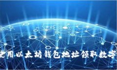 如何使用以太坊钱包地址