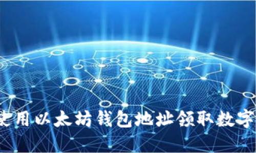 如何使用以太坊钱包地址领取数字资产？