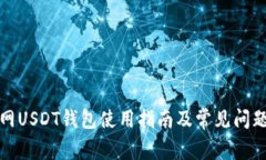 火币网USDT钱包使用指南及