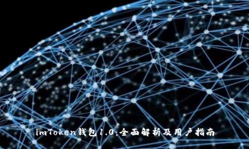 imToken钱包1.0：全面解析及用户指南