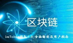 imToken钱包1.0：全面解析及