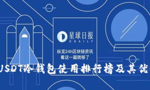 2023年USDT冷钱包使用排行榜及其优缺点分析