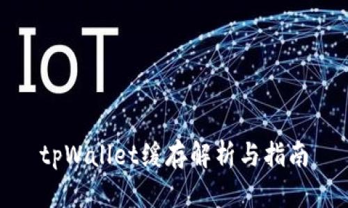 tpWallet缓存解析与指南
