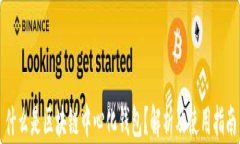 什么是区块链中心化钱包