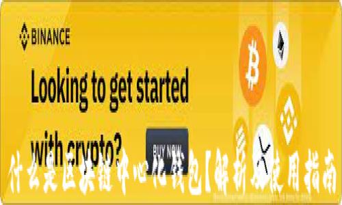 
什么是区块链中心化钱包？解析及使用指南