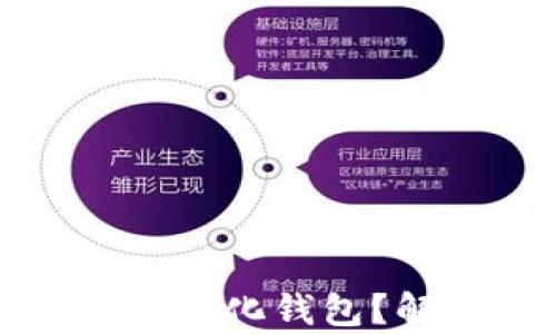 
什么是区块链中心化钱包？解析及使用指南