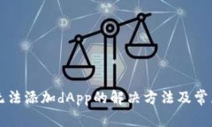 tpWallet无法添加dApp的解决