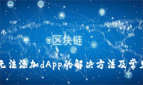 tpWallet无法添加dApp的解决方法及常见问题解析
