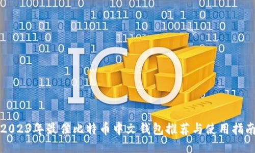 2023年最佳比特币中文钱包推荐与使用指南