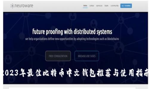 2023年最佳比特币中文钱包推荐与使用指南