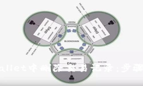 如何在tpWallet中删除交易记录：步骤与注意事项