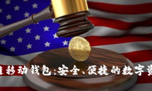 Abbey区块链移动钱包：安全、便捷的数字资产管理工具
