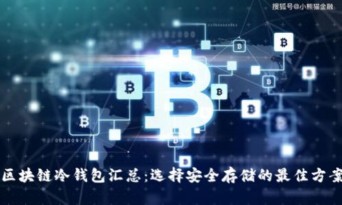 区块链冷钱包汇总：选择安全存储的最佳方案